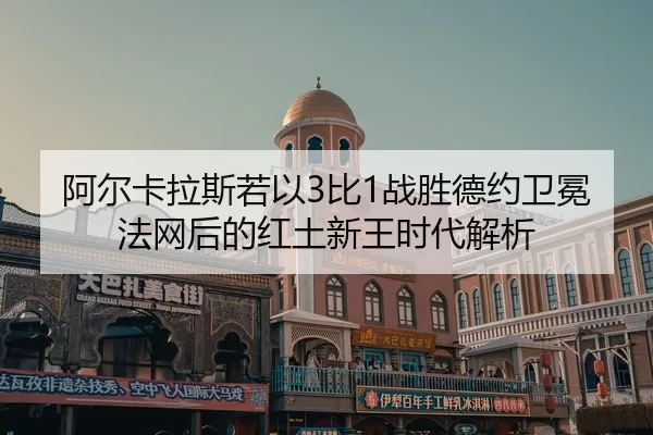 a-er-ka-la-si-ruo-yi-bi-zhan-sheng-de-yue-wei-mian-fa-wang-hou-de-hong-tu-xin-wang-shi-dai-jie-xi-2-760.jpg