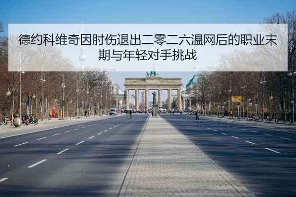 de-yue-ke-wei-qi-yin-zhou-shang-tui-chu-er-ling-er-liu-wen-wang-hou-de-zhi-ye-mo-qi-yu-nian-qing-dui-shou-tiao-zhan-2-447.jpg