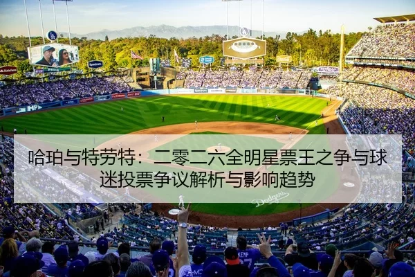 ha-po-yu-te-lao-te-er-ling-er-liu-quan-ming-xing-piao-wang-zhi-zheng-yu-qiu-mi-tou-piao-zheng-yi-jie-xi-yu-ying-xiang-2-617.jpg