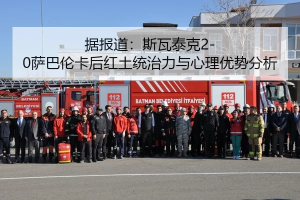据报道：斯瓦泰克2-0萨巴伦卡后红土统治力与心理优势分析