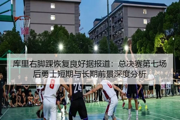 ku-li-you-jiao-huai-hui-fu-liang-hao-ju-bao-dao-zong-jue-sai-di-qi-chang-hou-yong-shi-duan-qi-yu-chang-qi-qian-jing-2-653.jpg