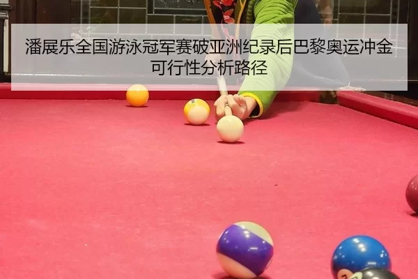 潘展乐全国游泳冠军赛破亚洲纪录后巴黎奥运冲金可行性分析路径