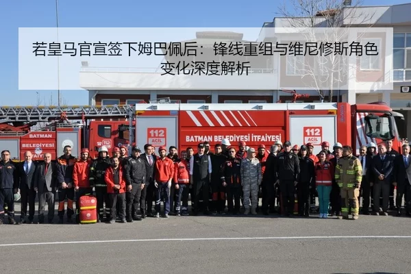 若皇马官宣签下姆巴佩后：锋线重组与维尼修斯角色变化深度解析