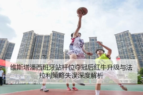 维斯塔潘西班牙站杆位夺冠后红牛升级与法拉利策略失误深度解析