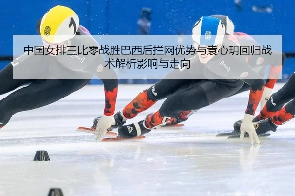 zhong-guo-nv-pai-san-bi-ling-zhan-sheng-ba-xi-hou-lan-wang-you-shi-yu-yuan-xin-yue-hui-gui-zhan-shu-jie-xi-ying-xiang-2-158.jpg