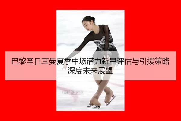 ba-li-sheng-ri-er-man-xia-ji-zhong-chang-qian-li-xin-xing-ping-gu-yu-yin-yuan-ce-lve-shen-du-wei-lai-zhan-wang-2-939.jpg
