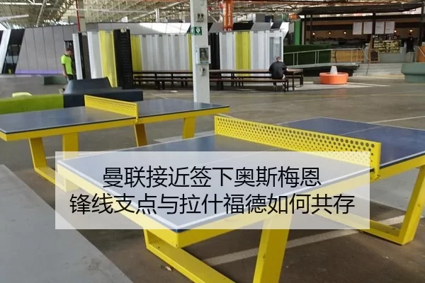曼联接近签下奥斯梅恩 锋线支点与拉什福德如何共存