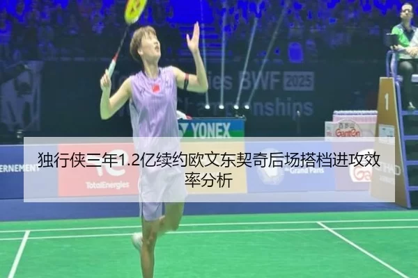 独行侠三年1.2亿续约欧文东契奇后场搭档进攻效率分析